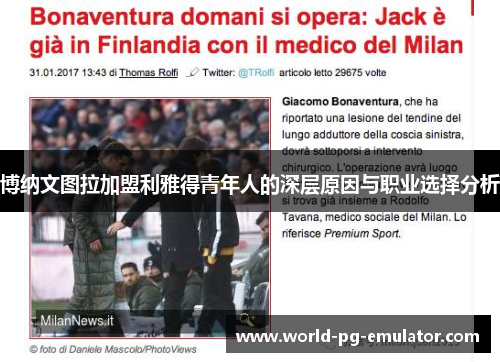 博纳文图拉加盟利雅得青年人的深层原因与职业选择分析