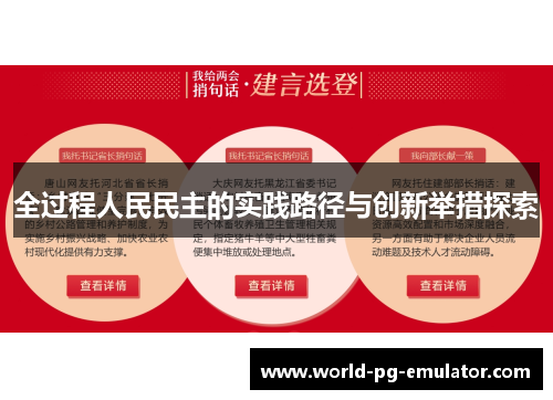 全过程人民民主的实践路径与创新举措探索 全过程人民民主的实践路径与创新举措探索