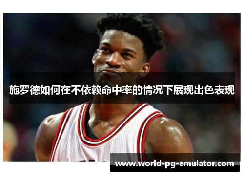 施罗德如何在不依赖命中率的情况下展现出色表现