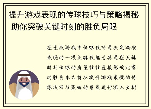 提升游戏表现的传球技巧与策略揭秘 助你突破关键时刻的胜负局限