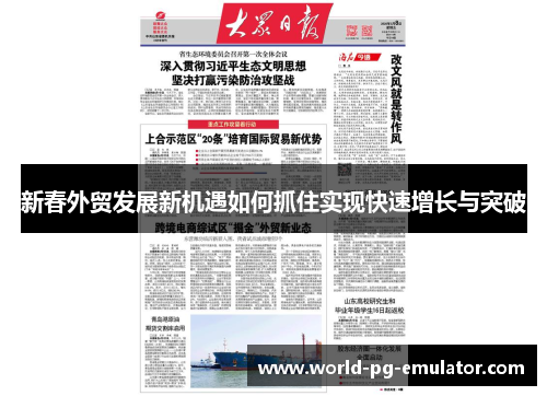 新春外贸发展新机遇如何抓住实现快速增长与突破