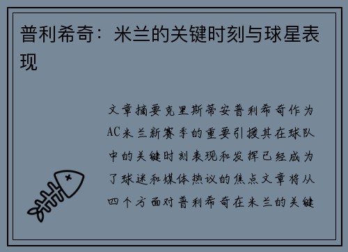 普利希奇:米兰的关键时刻与球星表现 普利希奇:米兰的关键时刻与球星表现