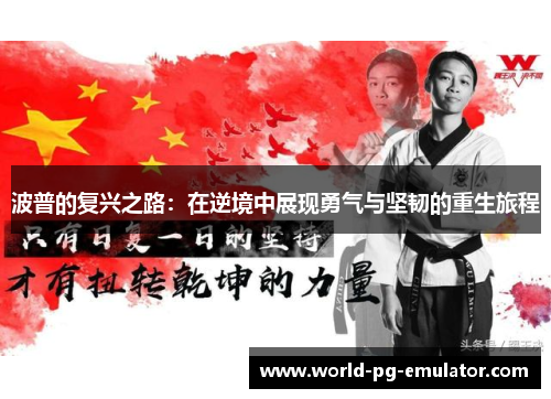 波普的复兴之路：在逆境中展现勇气与坚韧的重生旅程