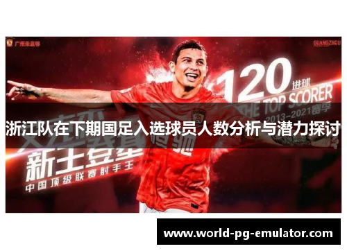 浙江队在下期国足入选球员人数分析与潜力探讨