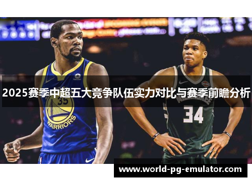 2025赛季中超五大竞争队伍实力对比与赛季前瞻分析