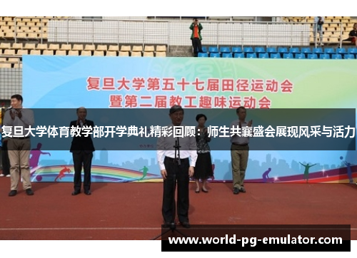 复旦大学体育教学部开学典礼精彩回顾：师生共襄盛会展现风采与活力
