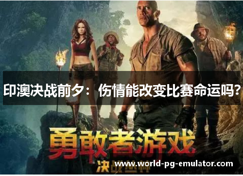 印澳决战前夕:伤情能改变比赛命运吗? 印澳决战前夕:伤情能改变比赛命运吗?