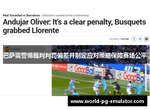 巴萨需警惕裁判判罚偏差并制定应对策略保障赛场公平
