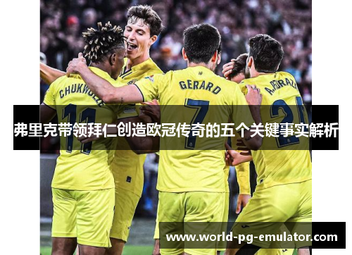 弗里克带领拜仁创造欧冠传奇的五个关键事实解析 弗里克带领拜仁创造欧冠传奇的五个关键事实解析