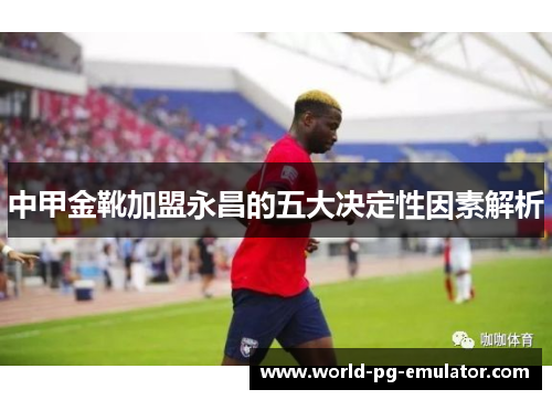 中甲金靴加盟永昌的五大决定性因素解析
