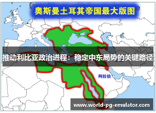 推动利比亚政治进程：稳定中东局势的关键路径