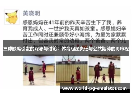 三球缺席引发的深思与讨论:体育明星责任与公共期待的再审视 三球缺席引发的深思与讨论:体育明星责任与公共期待的再审视