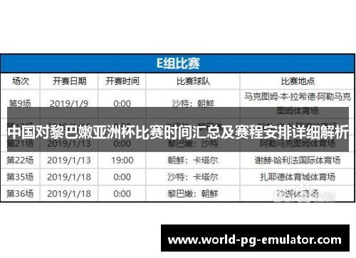 中国对黎巴嫩亚洲杯比赛时间汇总及赛程安排详细解析 中国对黎巴嫩亚洲杯比赛时间汇总及赛程安排详细解析