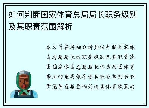如何判断国家体育总局局长职务级别及其职责范围解析