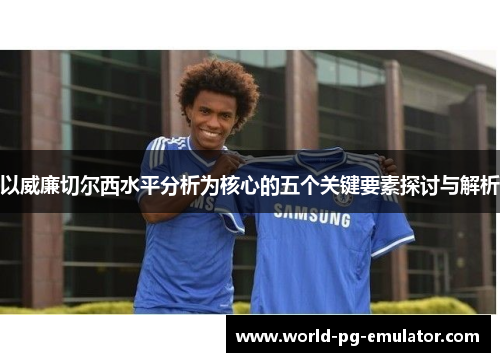 以威廉切尔西水平分析为核心的五个关键要素探讨与解析