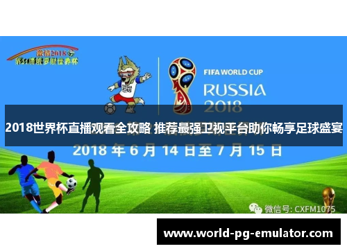 2018世界杯直播观看全攻略 推荐最强卫视平台助你畅享足球盛宴