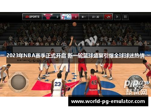 2023年NBA赛季正式开启 新一轮篮球盛宴引爆全球球迷热情