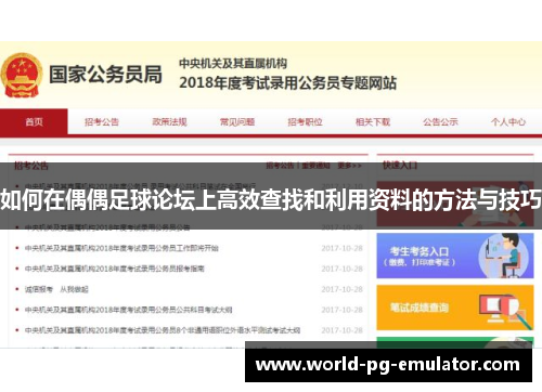 如何在偶偶足球论坛上高效查找和利用资料的方法与技巧