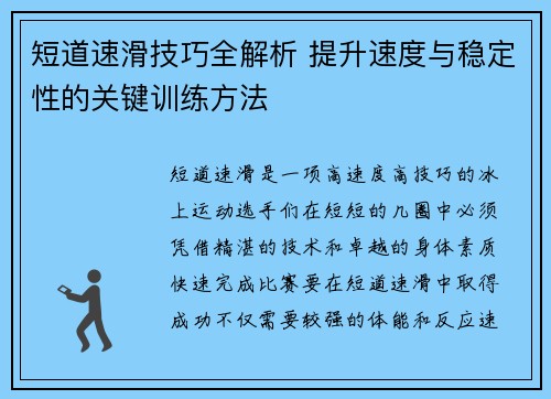 短道速滑技巧全解析 提升速度与稳定性的关键训练方法 短道速滑技巧全解析 提升速度与稳定性的关键训练方法