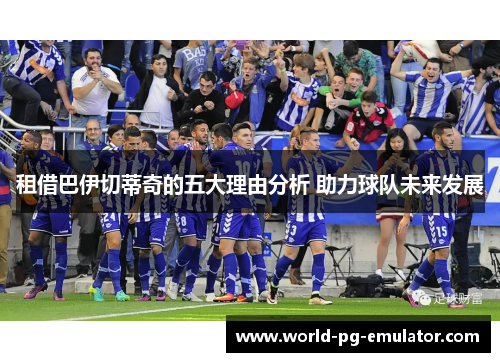 租借巴伊切蒂奇的五大理由分析 助力球队未来发展 租借巴伊切蒂奇的五大理由分析 助力球队未来发展