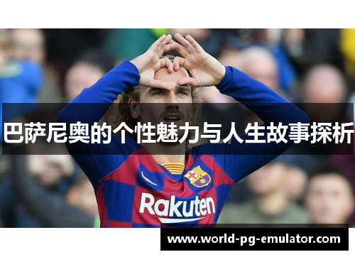 巴萨尼奥的个性魅力与人生故事探析