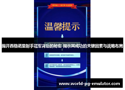 揭开西格诺里射手冠军背后的秘密 揭示其成功的关键因素与战略布局 揭开西格诺里射手冠军背后的秘密 揭示其成功的关键因素与战略布局