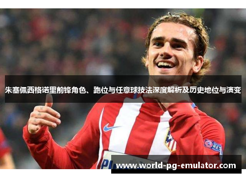 朱塞佩西格诺里前锋角色、跑位与任意球技法深度解析及历史地位与演变 朱塞佩西格诺里前锋角色、跑位与任意球技法深度解析及历史地位与演变