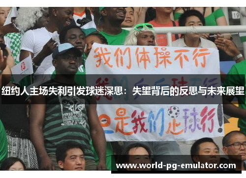 纽约人主场失利引发球迷深思：失望背后的反思与未来展望