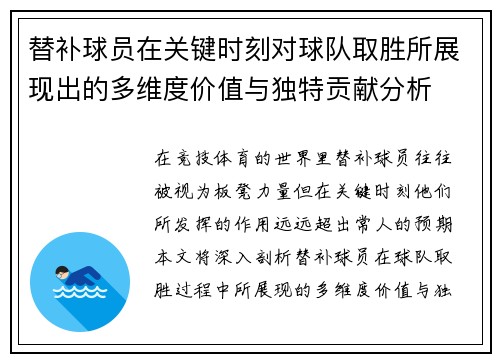替补球员在关键时刻对球队取胜所展现出的多维度价值与独特贡献分析 替补球员在关键时刻对球队取胜所展现出的多维度价值与独特贡献分析