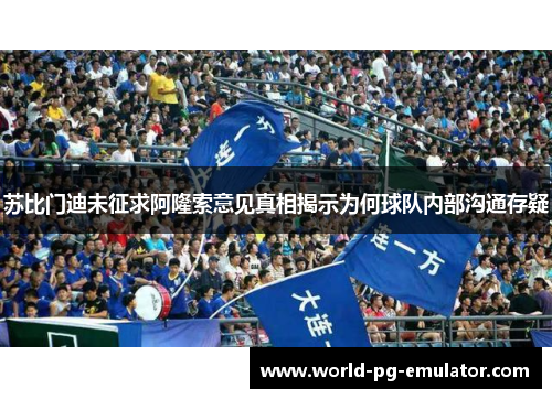 苏比门迪未征求阿隆索意见真相揭示为何球队内部沟通存疑