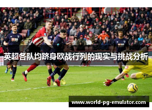 英超各队均跻身欧战行列的现实与挑战分析