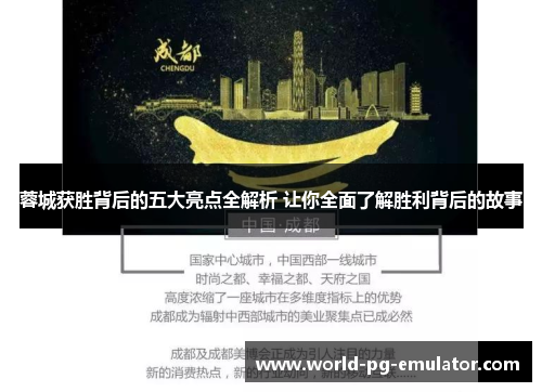 蓉城获胜背后的五大亮点全解析 让你全面了解胜利背后的故事 蓉城获胜背后的五大亮点全解析 让你全面了解胜利背后的故事
