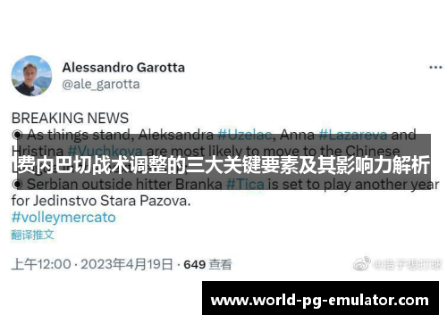 费内巴切战术调整的三大关键要素及其影响力解析 费内巴切战术调整的三大关键要素及其影响力解析