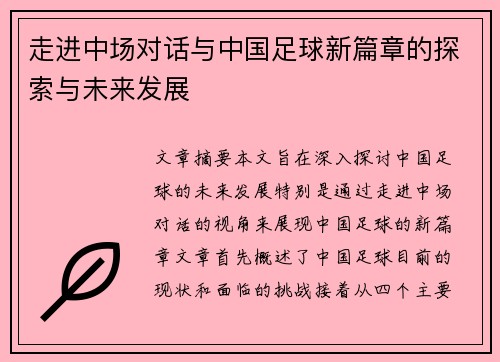 走进中场对话与中国足球新篇章的探索与未来发展 走进中场对话与中国足球新篇章的探索与未来发展