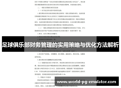 足球俱乐部财务管理的实用策略与优化方法解析 足球俱乐部财务管理的实用策略与优化方法解析