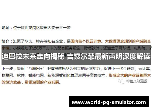 迪巴拉未来走向揭秘 吉索尔菲最新声明深度解读