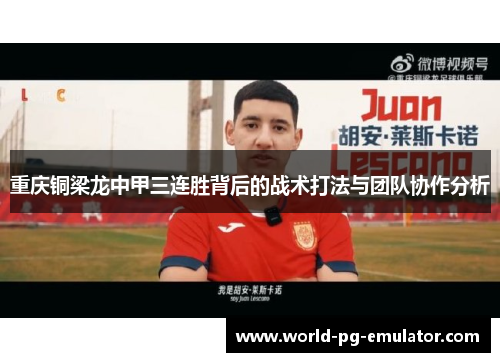 重庆铜梁龙中甲三连胜背后的战术打法与团队协作分析 重庆铜梁龙中甲三连胜背后的战术打法与团队协作分析