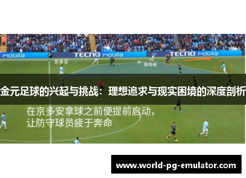 金元足球的兴起与挑战：理想追求与现实困境的深度剖析