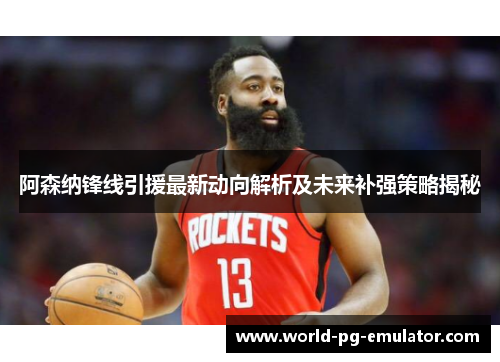 阿森纳锋线引援最新动向解析及未来补强策略揭秘 阿森纳锋线引援最新动向解析及未来补强策略揭秘