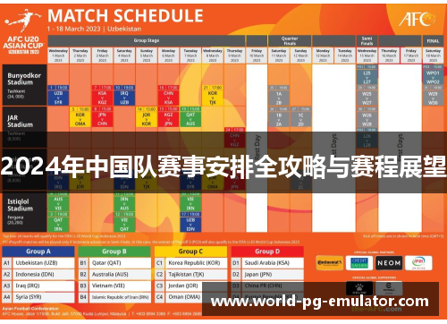 2024年中国队赛事安排全攻略与赛程展望