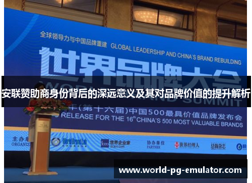 安联赞助商身份背后的深远意义及其对品牌价值的提升解析