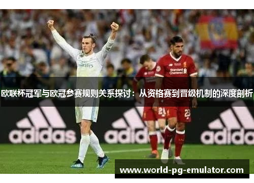 欧联杯冠军与欧冠参赛规则关系探讨：从资格赛到晋级机制的深度剖析