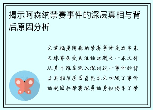 揭示阿森纳禁赛事件的深层真相与背后原因分析 揭示阿森纳禁赛事件的深层真相与背后原因分析