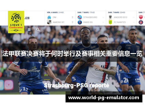 法甲联赛决赛将于何时举行及赛事相关重要信息一览 法甲联赛决赛将于何时举行及赛事相关重要信息一览