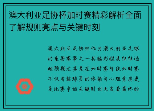 澳大利亚足协杯加时赛精彩解析全面了解规则亮点与关键时刻