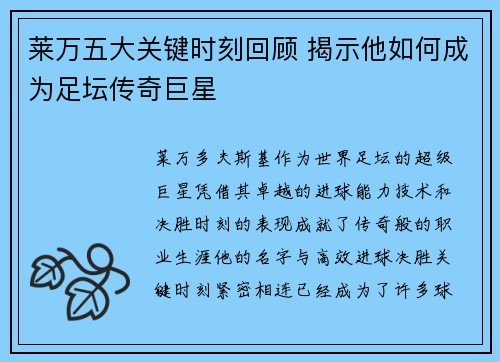 莱万五大关键时刻回顾 揭示他如何成为足坛传奇巨星