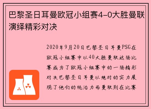 巴黎圣日耳曼欧冠小组赛4-0大胜曼联演绎精彩对决
