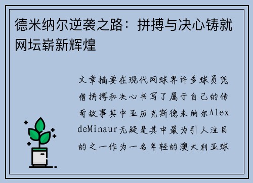 德米纳尔逆袭之路：拼搏与决心铸就网坛崭新辉煌