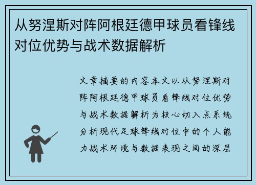 从努涅斯对阵阿根廷德甲球员看锋线对位优势与战术数据解析