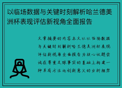 以临场数据与关键时刻解析哈兰德美洲杯表现评估新视角全面报告